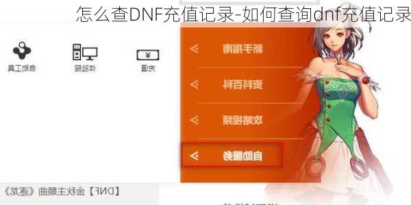 怎么查DNF充值记录-如何查询dnf充值记录