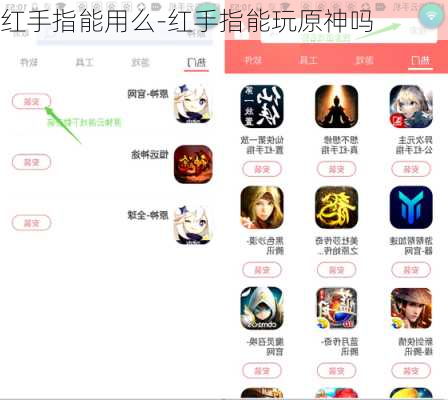 红手指能用么-红手指能玩原神吗