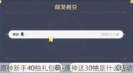 原神新手40抽礼包码-原神送30抽是什么活动