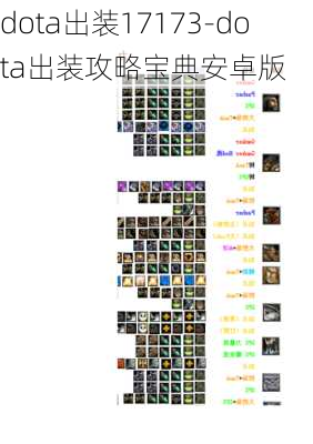 dota出装17173-dota出装攻略宝典安卓版