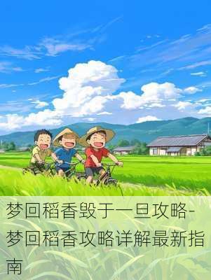 梦回稻香毁于一旦攻略-梦回稻香攻略详解最新指南