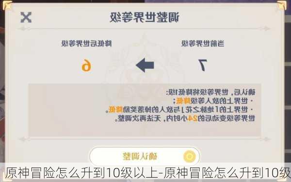 原神冒险怎么升到10级以上-原神冒险怎么升到10级