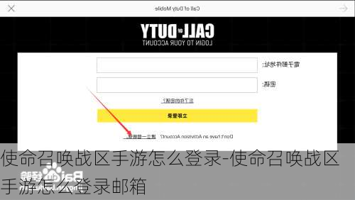 使命召唤战区手游怎么登录-使命召唤战区手游怎么登录邮箱