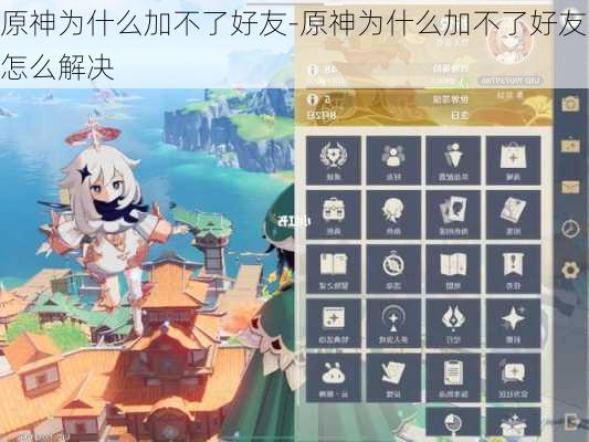 原神为什么加不了好友-原神为什么加不了好友怎么解决