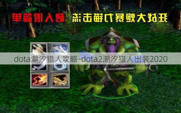 dota潮汐猎人攻略-dota2潮汐猎人出装2020