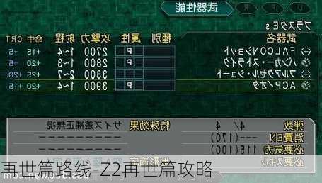 再世篇路线-Z2再世篇攻略