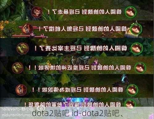 dota2贴吧 id-dota2贴吧、