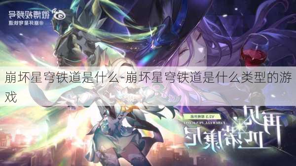 崩坏星穹铁道是什么-崩坏星穹铁道是什么类型的游戏