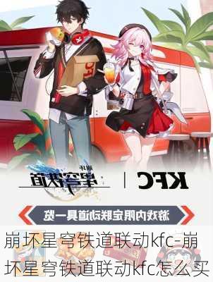 崩坏星穹铁道联动kfc-崩坏星穹铁道联动kfc怎么买