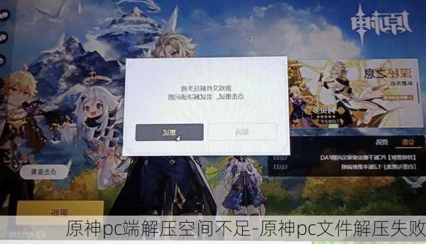 原神pc端解压空间不足-原神pc文件解压失败