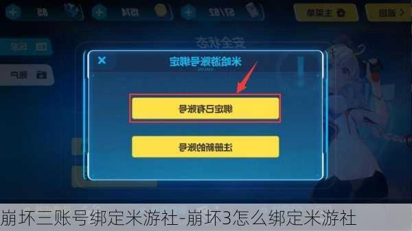 崩坏三账号绑定米游社-崩坏3怎么绑定米游社
