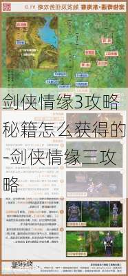 剑侠情缘3攻略秘籍怎么获得的-剑侠情缘三攻略