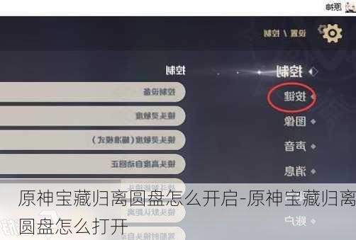 原神宝藏归离圆盘怎么开启-原神宝藏归离圆盘怎么打开