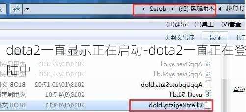 dota2一直显示正在启动-dota2一直正在登陆中