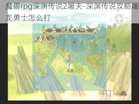 魔兽rpg深渊传说2屠夫-深渊传说攻略屠龙勇士怎么打