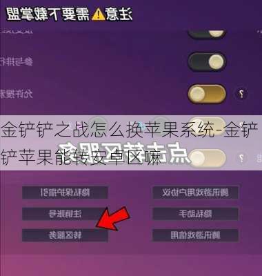 金铲铲之战怎么换苹果系统-金铲铲苹果能转安卓区嘛