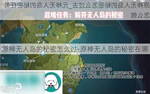 原神无人岛的秘密怎么过-原神无人岛的秘密在哪