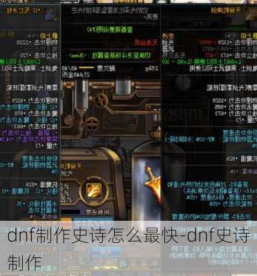 dnf制作史诗怎么最快-dnf史诗制作