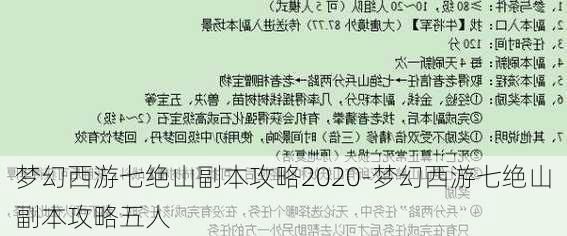 梦幻西游七绝山副本攻略2020-梦幻西游七绝山副本攻略五人