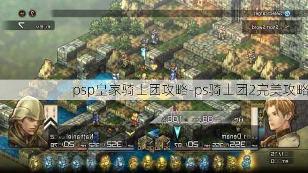 psp皇家骑士团攻略-ps骑士团2完美攻略