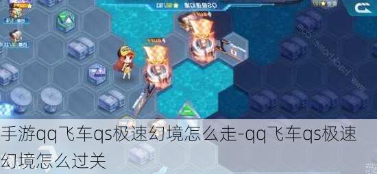 手游qq飞车qs极速幻境怎么走-qq飞车qs极速幻境怎么过关