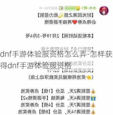 dnf手游体验服资格怎么弄-怎样获得dnf手游体验服资格