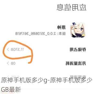 原神手机版多少g-原神手机版多少GB最新