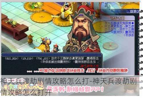 神天兵渡劫剧情攻略怎么打-神天兵渡劫剧情攻略怎么打开