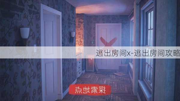 逃出房间x-逃出房间攻略