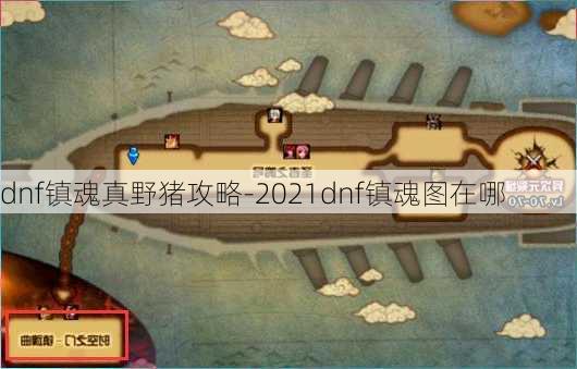 dnf镇魂真野猪攻略-2021dnf镇魂图在哪