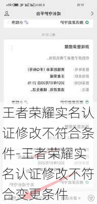 王者荣耀实名认证修改不符合条件-王者荣耀实名认证修改不符合变更条件