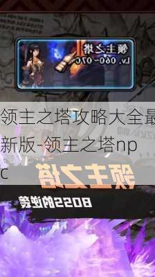 领主之塔攻略大全最新版-领主之塔npc