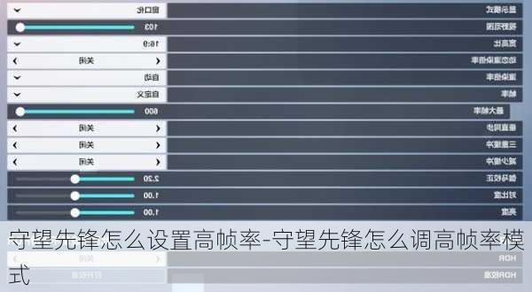 守望先锋怎么设置高帧率-守望先锋怎么调高帧率模式
