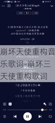 崩坏天使重构音乐歌词-崩坏三天使重构歌词