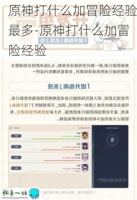 原神打什么加冒险经验最多-原神打什么加冒险经验