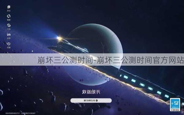 崩坏三公测时间-崩坏三公测时间官方网站