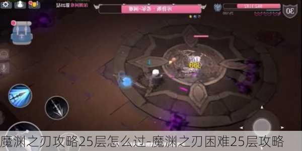 魔渊之刃攻略25层怎么过-魔渊之刃困难25层攻略