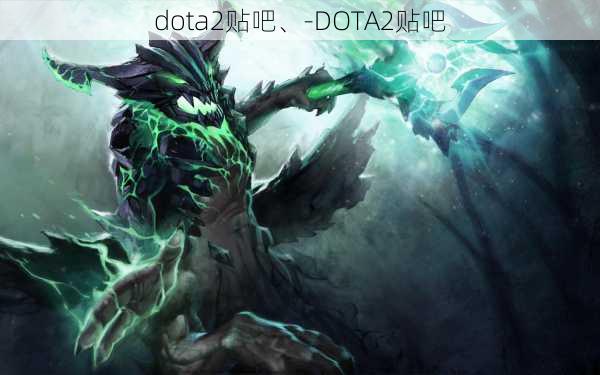 dota2贴吧、-DOTA2贴吧