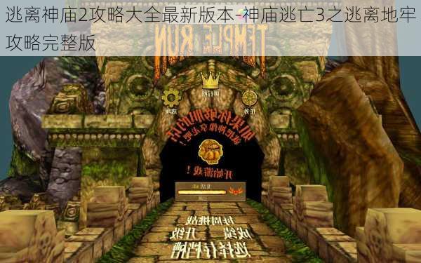 逃离神庙2攻略大全最新版本-神庙逃亡3之逃离地牢攻略完整版