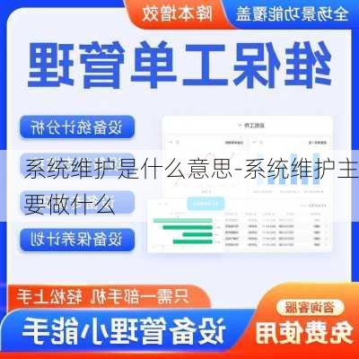 系统维护是什么意思-系统维护主要做什么