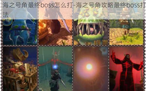 海之号角最终boss怎么打-海之号角攻略最终boss打法