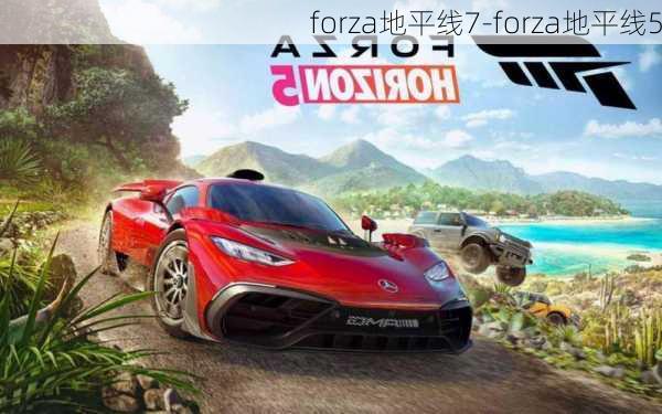 forza地平线7-forza地平线5