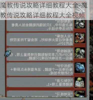 魔教传说攻略详细教程大全-魔教传说攻略详细教程大全视频