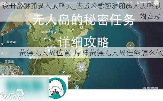 蒙德无人岛位置-原神蒙德无人岛任务怎么做