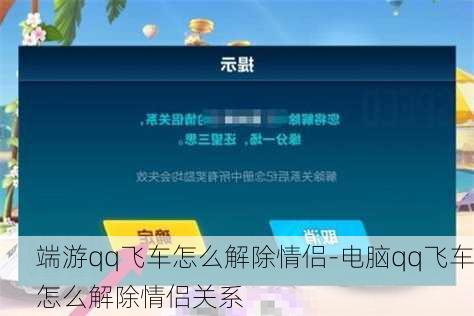 端游qq飞车怎么解除情侣-电脑qq飞车怎么解除情侣关系