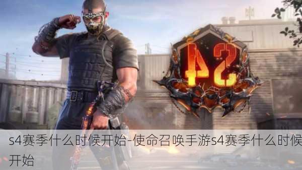 s4赛季什么时候开始-使命召唤手游s4赛季什么时候开始