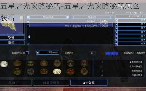 五星之光攻略秘籍-五星之光攻略秘籍怎么获得