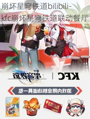 崩坏星穹铁道bilibili-kfc崩坏星穹铁道联动餐厅