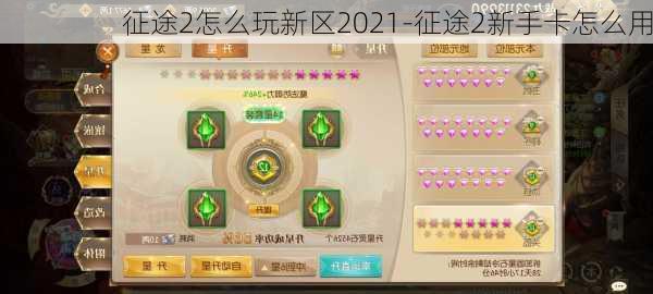 征途2怎么玩新区2021-征途2新手卡怎么用