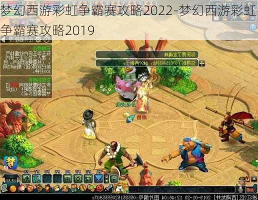 梦幻西游彩虹争霸赛攻略2022-梦幻西游彩虹争霸赛攻略2019